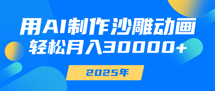 用AI制作沙雕动画，轻松月入30000+-臻优网