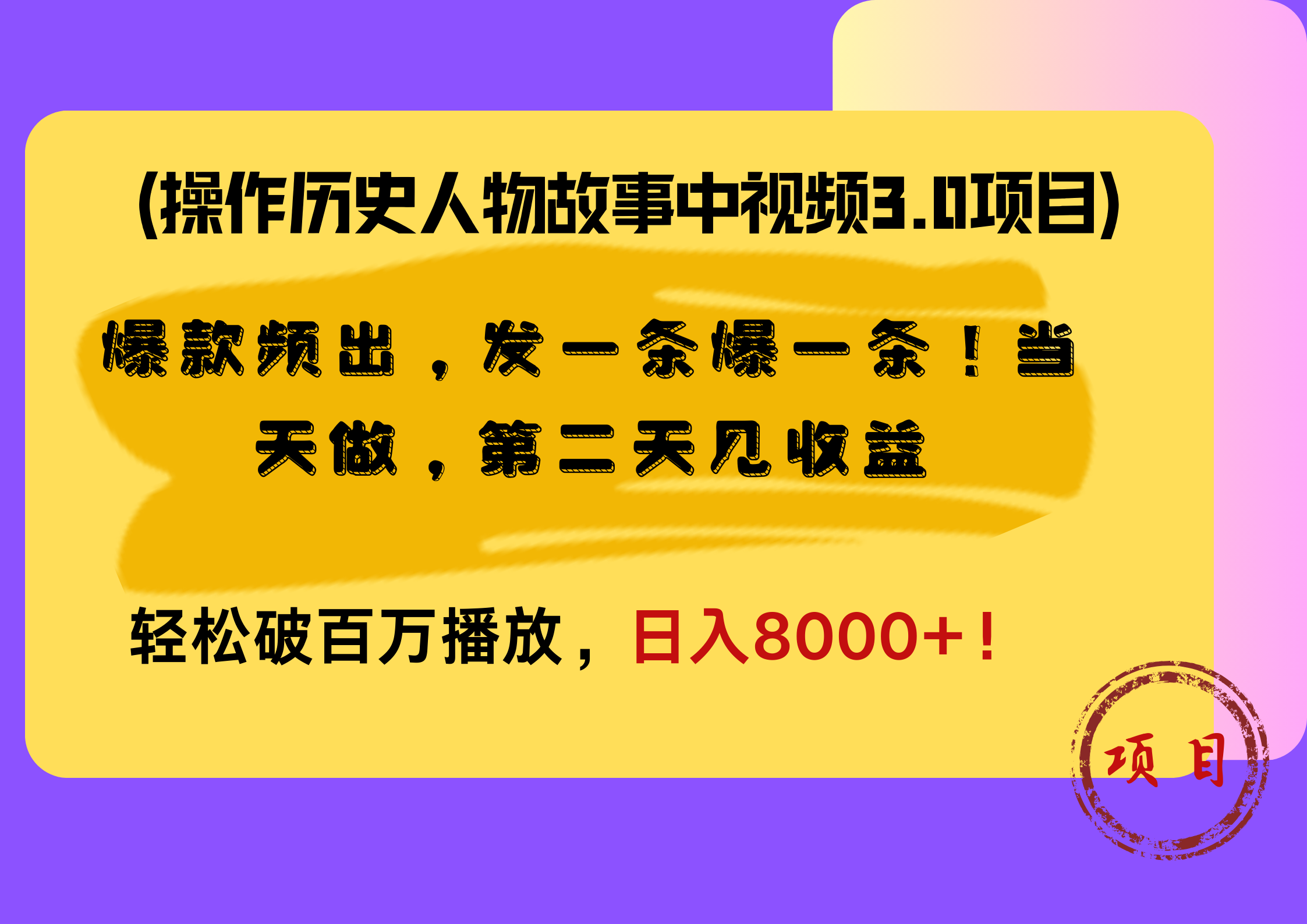 操作历史人物故事中视频3.0项目，爆款频出，发一条爆一条！当天做，第二天见收益，轻松破百万播放，日入8000+！-臻优网