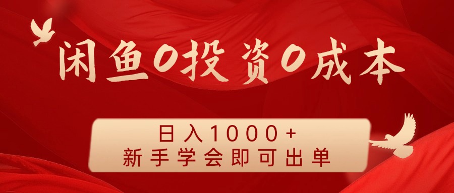 闲鱼0投资0成本，日入1000+ 无需囤货  新手学会即可出单-臻优网