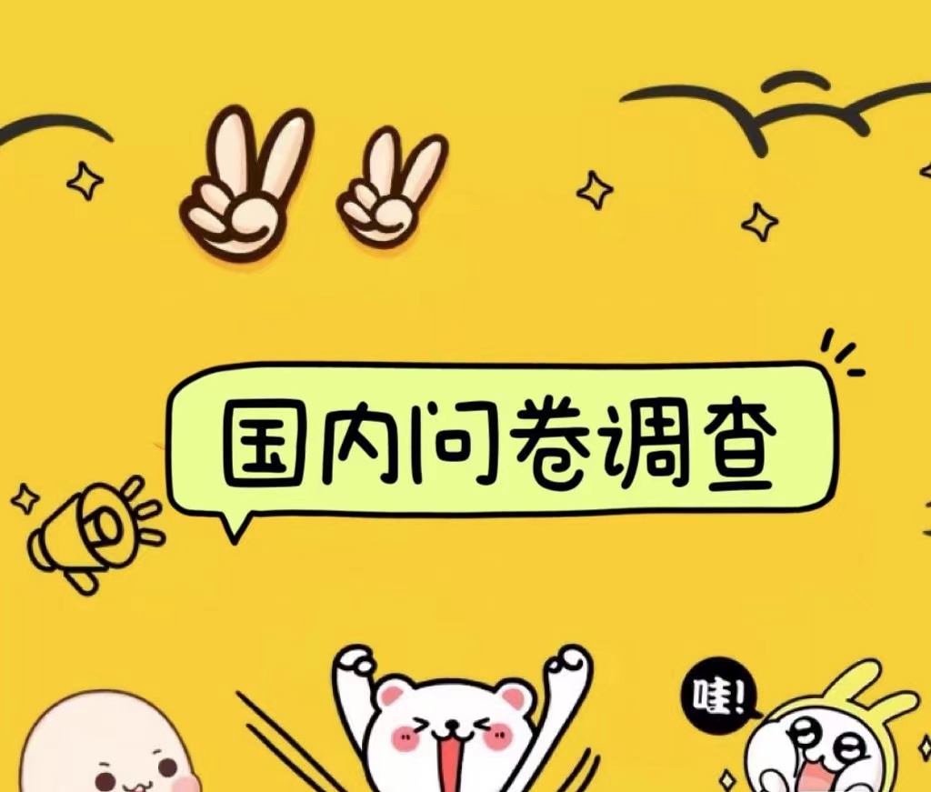 国内问卷调查小白在家也可批量操作（日结）真正的长久稳定项目 日入1000+-臻优网