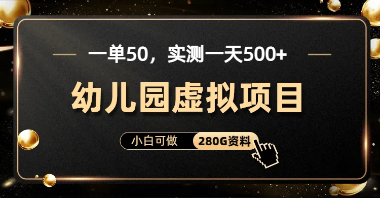 一单卖50，实测一天500-适合小白的幼儿园虚拟项目-臻优网