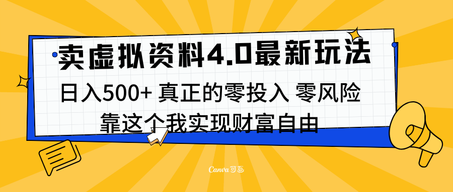 线上卖虚拟资料新玩法4.0，实测日入500左右，可批量操作，赚第一通金-臻优网