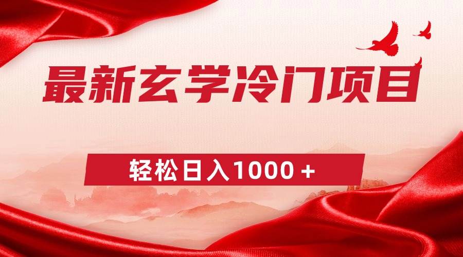 最新冷门玄学项目，零成本一单268，轻松日入1000＋-臻优网