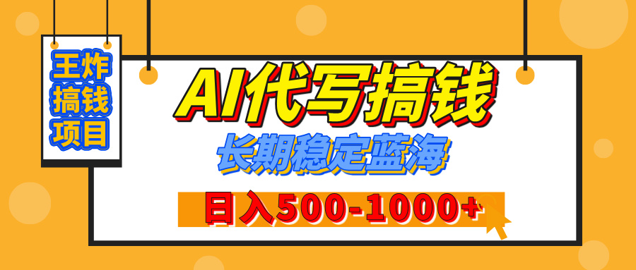 【揭秘】王炸搞钱项目，AI代写，纯执行力的项目，日入200-500+，灵活接单，多劳多得，稳定长期持久项目-臻优网
