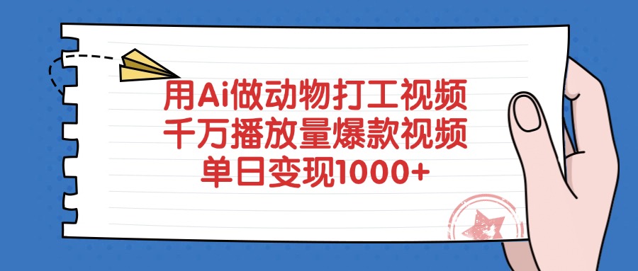 用Ai做动物打工视频，千万播放量爆款视频，单日变现1000+-臻优网