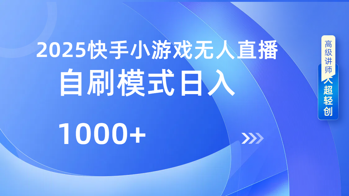快手小游戏自撸玩法日入1000➕-臻优网