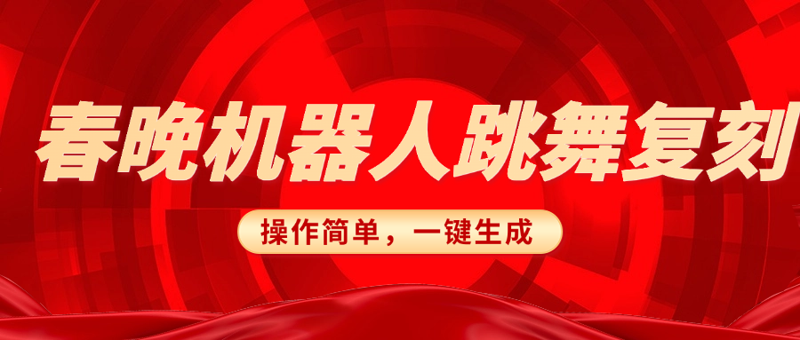 春晚机器人复刻，AI机器人搞怪赛道，操作简单适合，一键去重，无脑搬运实现日入300+（详细教程）-臻优网
