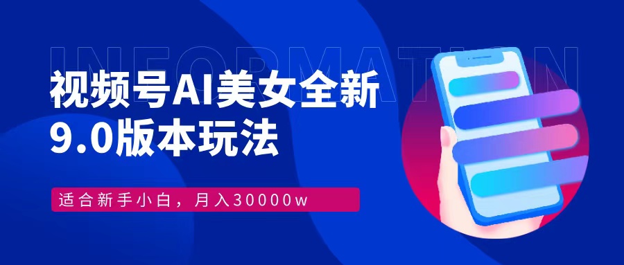 视频号AI美女全新玩法9.0 小白轻松上手 月入30000＋-臻优网