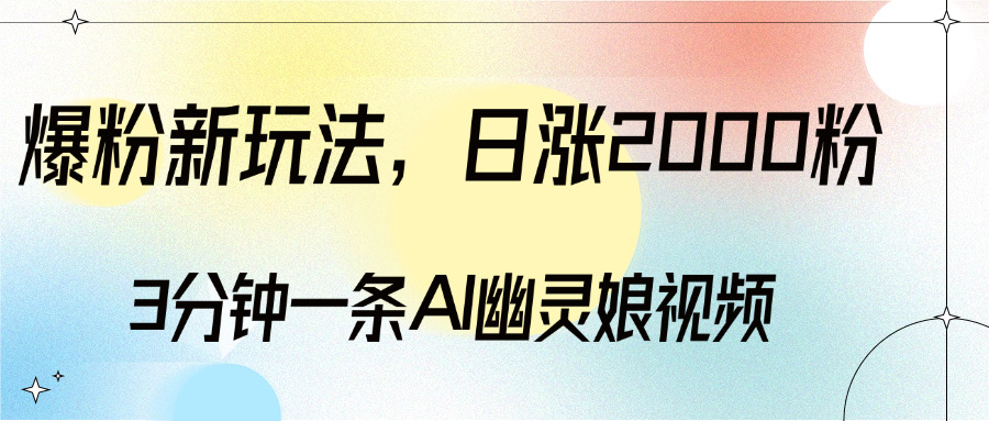 爆粉新玩法，3分钟一条AI幽灵娘视频，日涨2000粉丝，多种变现方式-臻优网