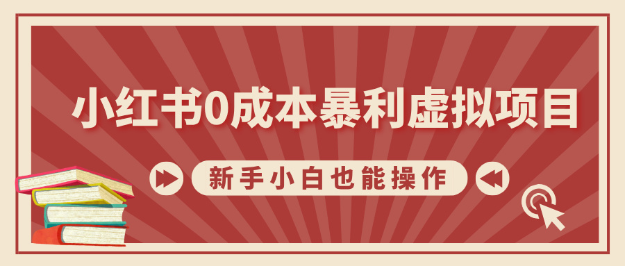 小红书0成本暴利虚拟项目，新手小白也能操作，轻松实现月入过万-臻优网