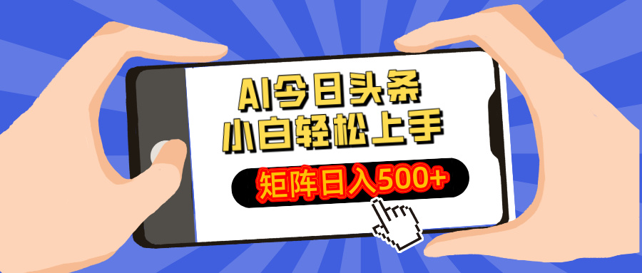AI今日头条2025年最新玩法，小白轻松矩阵日入500+-臻优网