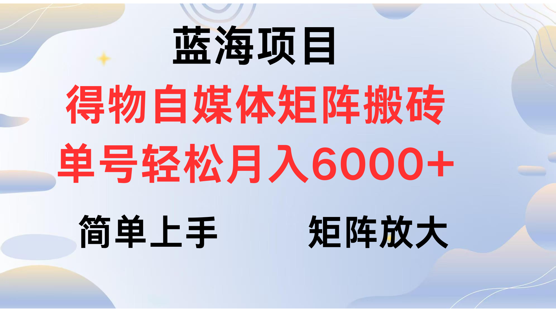 得物自媒体新玩法，矩阵放大收益，单号轻松月入6000+-臻优网