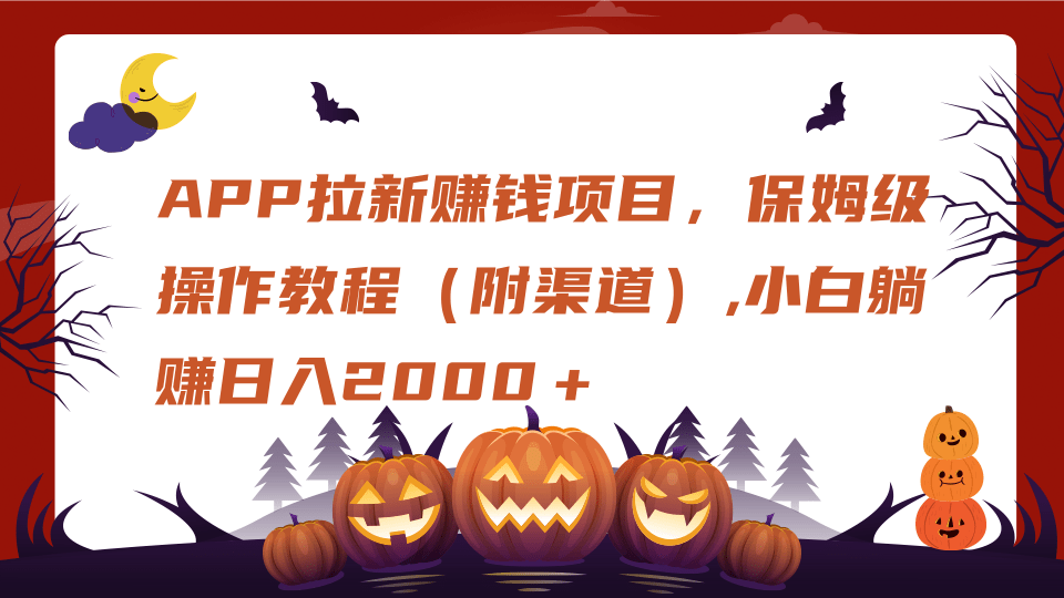 APP拉新赚钱项目，保姆级操作教程（附渠道）,小白躺赚日入2000＋-臻优网
