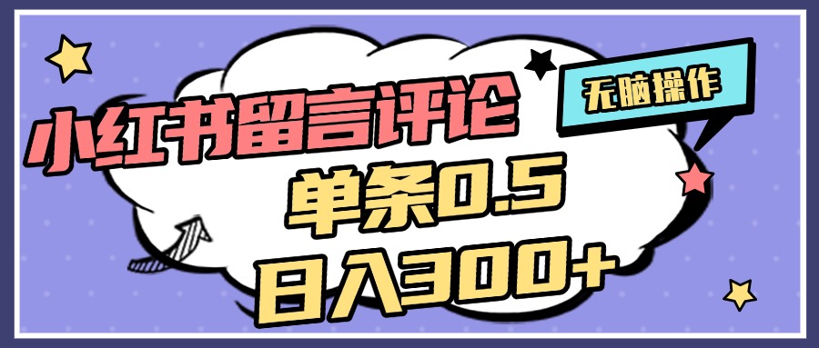 2025最新小红书评论单条0.5元，日入300＋，无上限，详细操作流程-臻优网