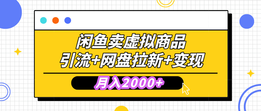 闲鱼售卖虚拟资料，高效引流，网盘拉新，月入2000+，小白轻松上手-臻优网