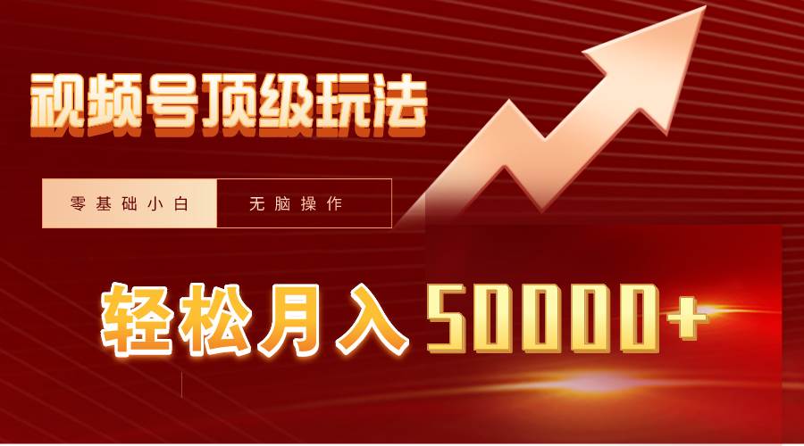 视频号短剧搬运狂怼玩法，零基础小白月入50000+-臻优网