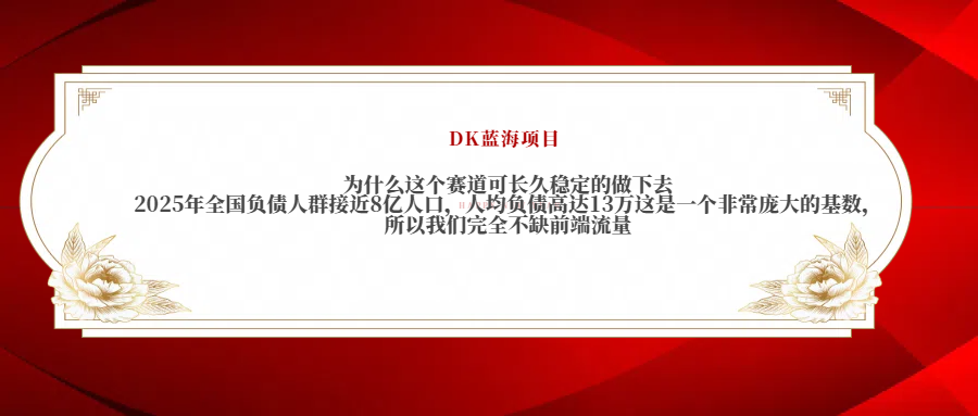 2025年全国负债人群接近8亿人口，人均负债高达13万这是一个非常庞大的基数，所以我们完全不缺前端流量-臻优网
