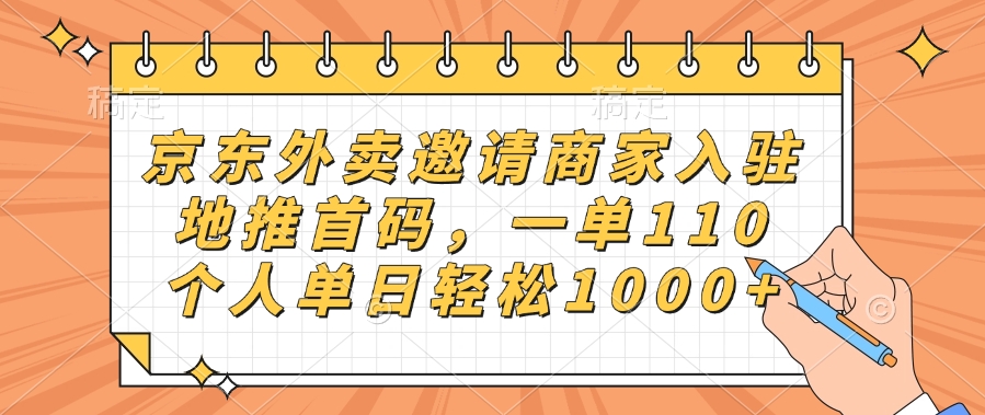 京东外卖邀请商家入驻，地推首码，一单110，个人单日轻松1000+-臻优网