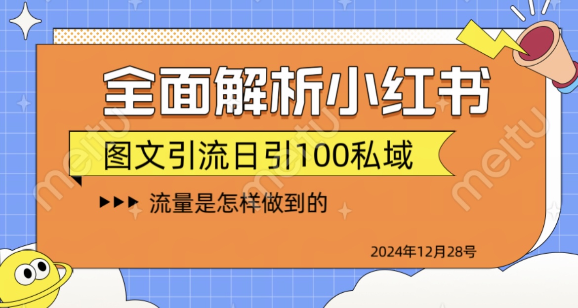 全面解析小红书图书引流日引100私域-臻优网