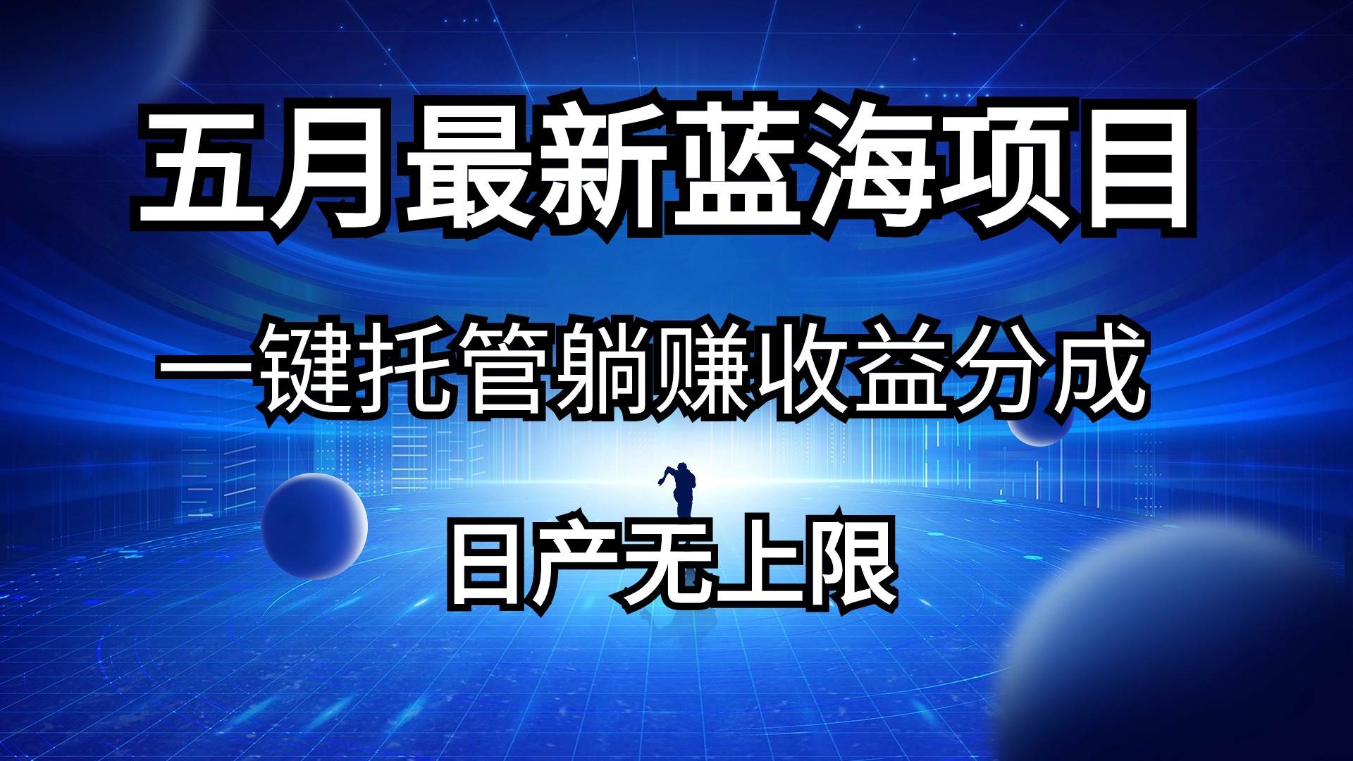 五月刚出最新蓝海项目一键托管 躺赚收益分成 日产无上限-臻优网