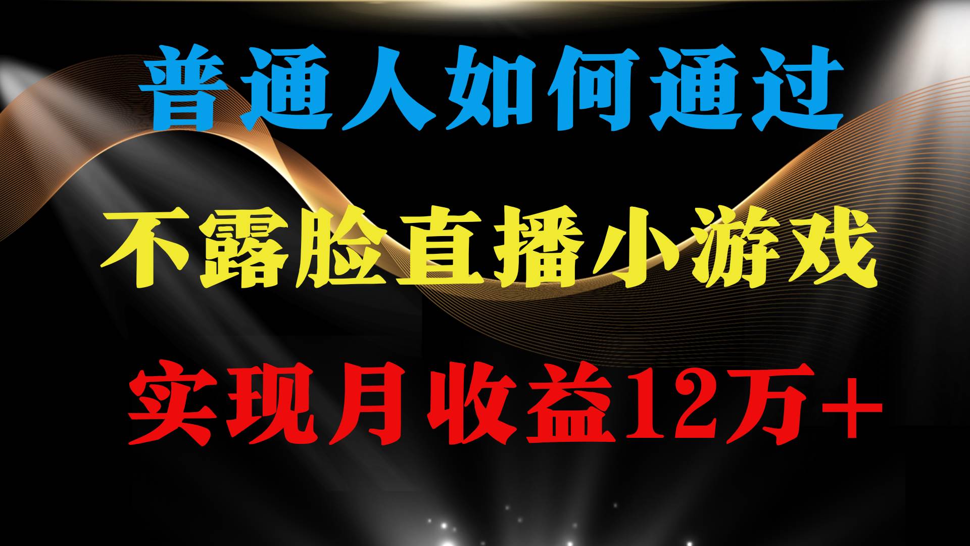 普通人逆袭项目 月收益12万+不用露脸只说话直播找茬类小游戏 收益非常稳定-臻优网
