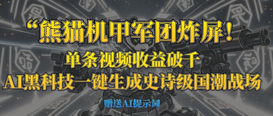 “熊猫机甲军团炸屏！单条视频收益破千，AI黑科技一键生成史诗级国潮战场-臻优网