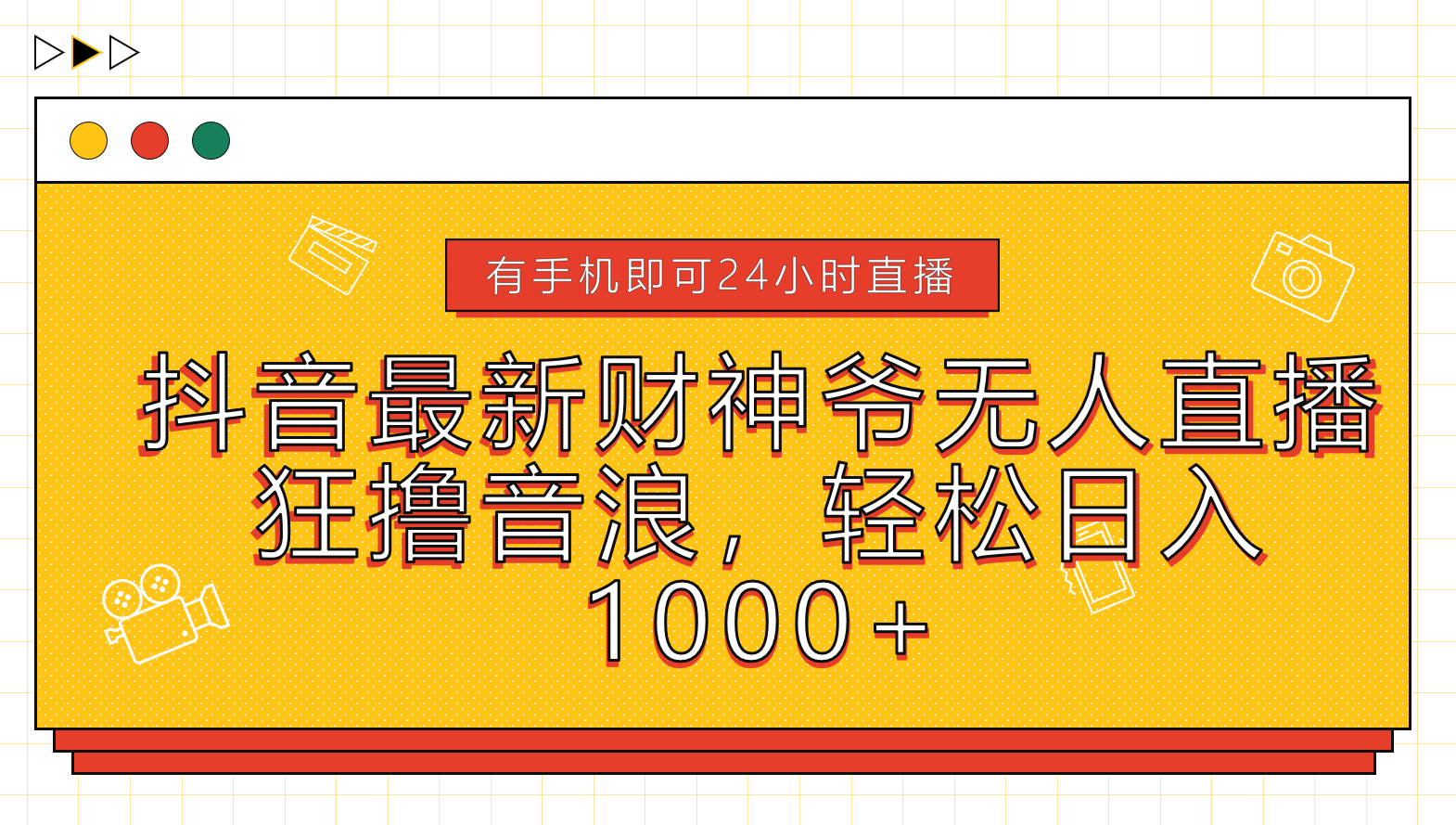 抖音最新财神爷无人直播，狂撸音浪，轻松日入1000+-臻优网
