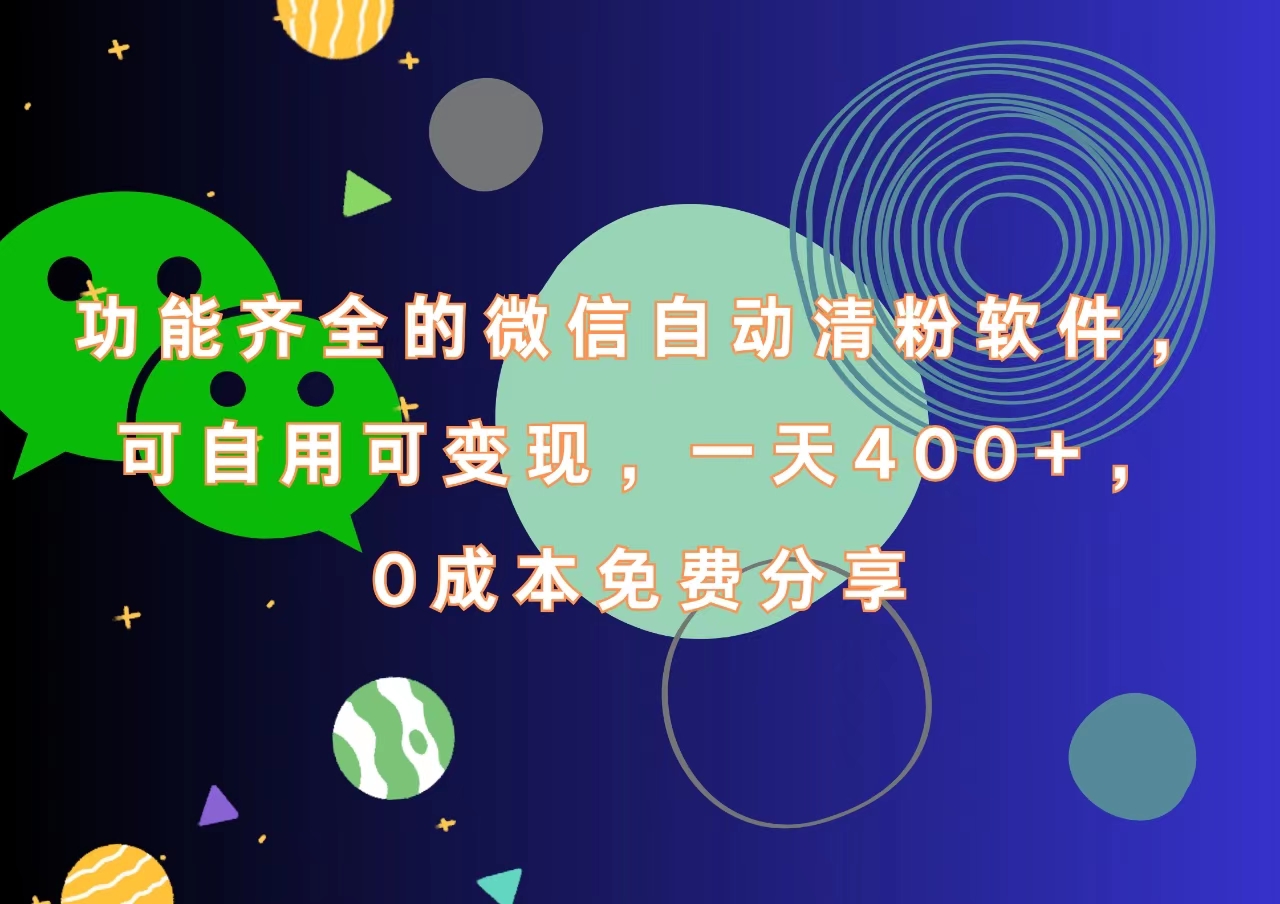 功能齐全的微信自动清粉软件，一天400+，可自用可变现，0成本免费分享-臻优网