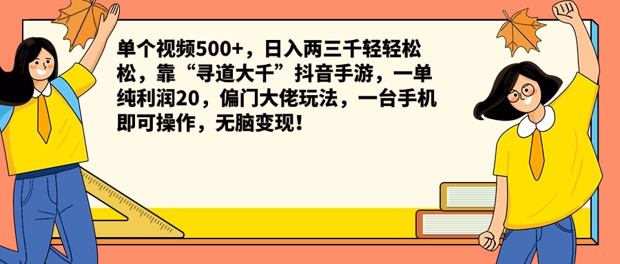 单个视频500+，日入两三千轻轻松松，靠“寻道大千”抖音手游，一单纯利润20，偏门大佬玩法，一台手机即可操作，无脑变现！-臻优网