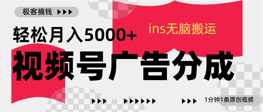 视频号广告分成，ins无脑搬运，1分钟1条原创视频，轻松月入5000+-臻优网