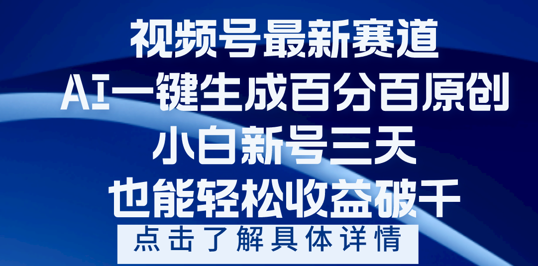 视频号最新爆火赛道，AI一键生成百分百过原创，小白新号三天，轻轻松松收益破千-臻优网