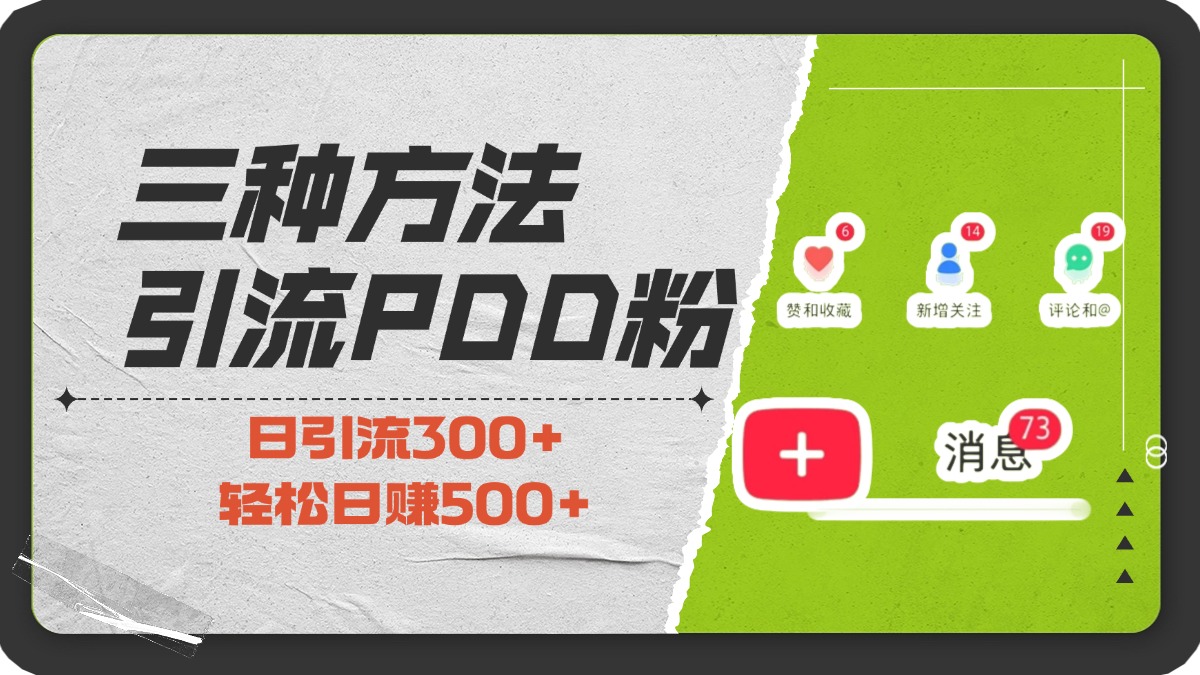 三种方法引流拼多多助力粉，小白当天开单，最快变现，最低成本，最高回报，适合0基础，当日轻松收益500+-臻优网