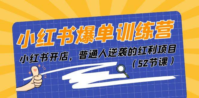 小红书爆单训练营，小红书开店，普通人逆袭的红利项目（52节课）-臻优网