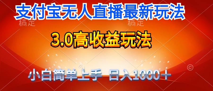 最新支付宝无人直播3.0高收益玩法 无需漏脸，日收入1000＋-臻优网