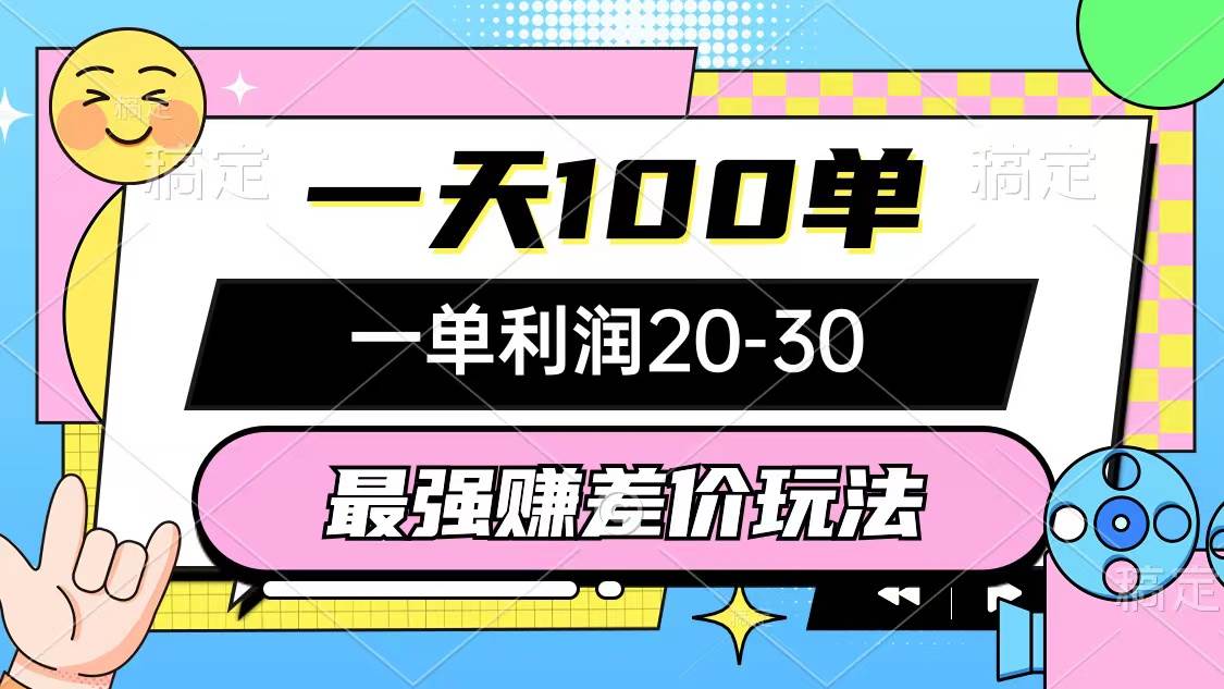 最强赚差价玩法，一天100单，一单利润20-30，只要做就能赚，简单无套路-臻优网