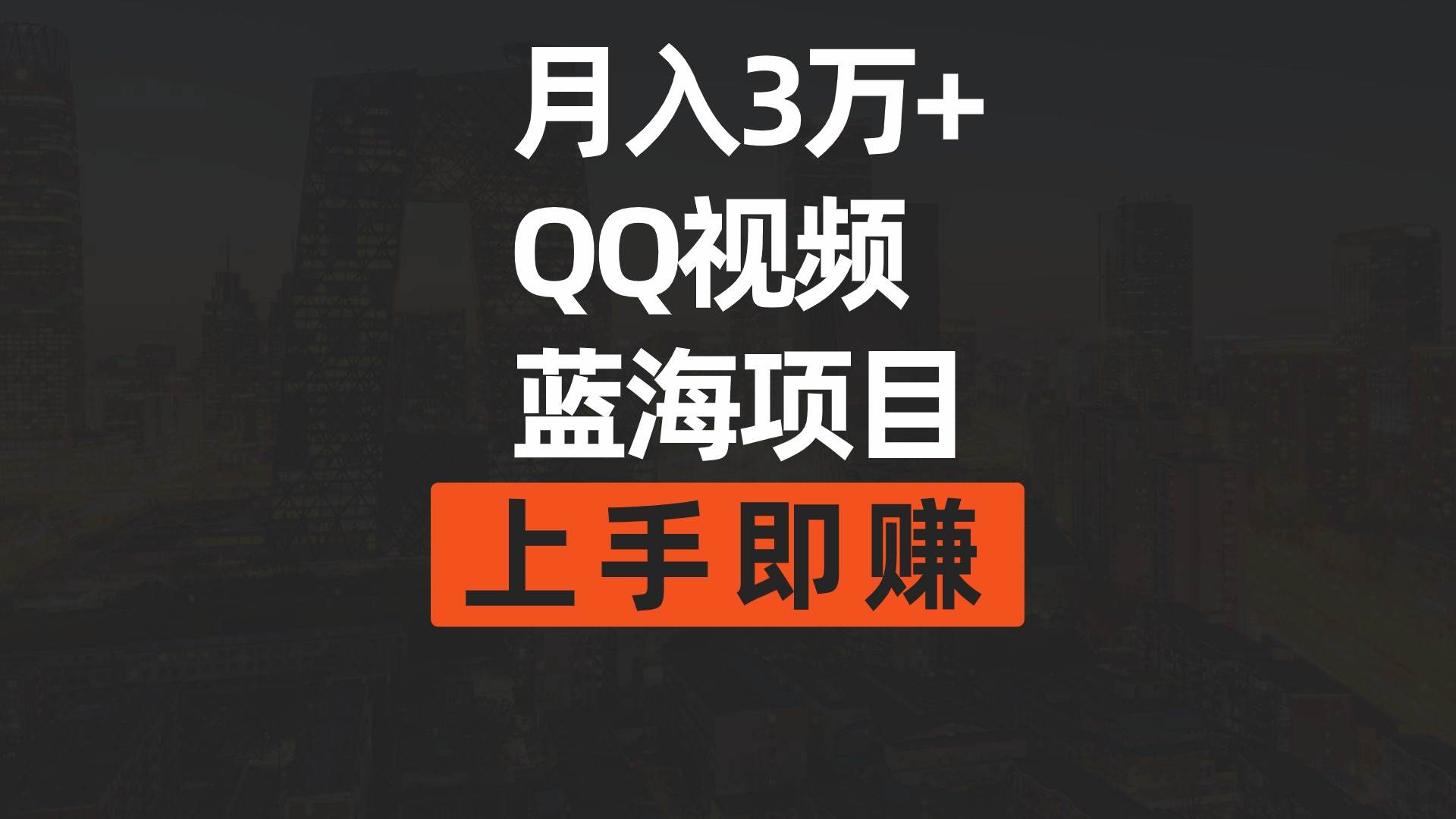 月入3万+ 简单搬运去重QQ视频蓝海赛道  上手即赚-臻优网