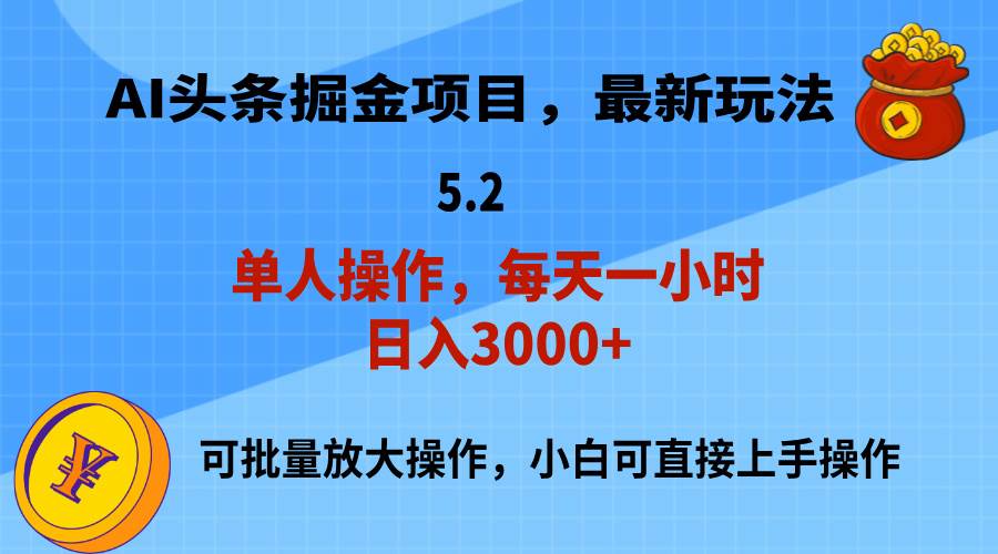 AI撸头条，当天起号，第二天就能见到收益，小白也能上手操作，日入3000+-臻优网