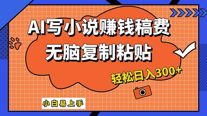 AI一键智能写小说，只需复制粘贴，小白也能成为小说家 轻松日入300+-臻优网