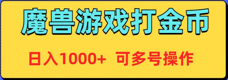 魔兽美服全自动打金币，日入1000+ 可多号操作-臻优网