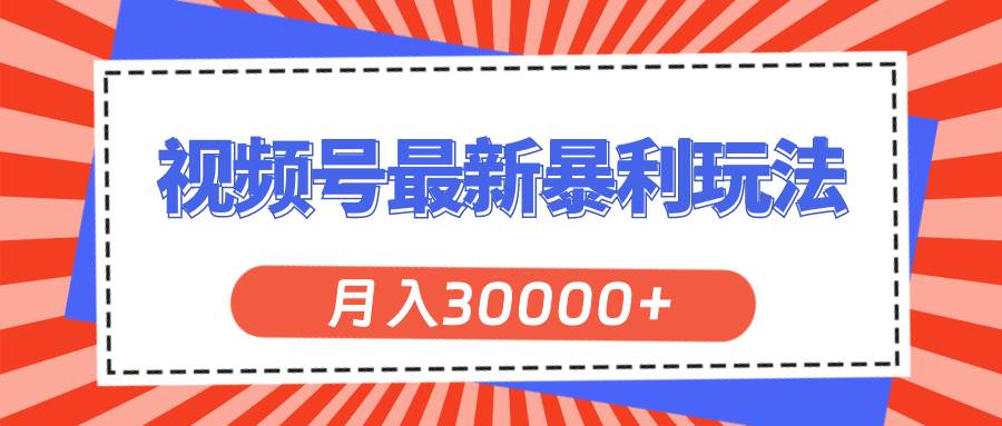 视频号最新暴利玩法，轻松月入30000+-臻优网