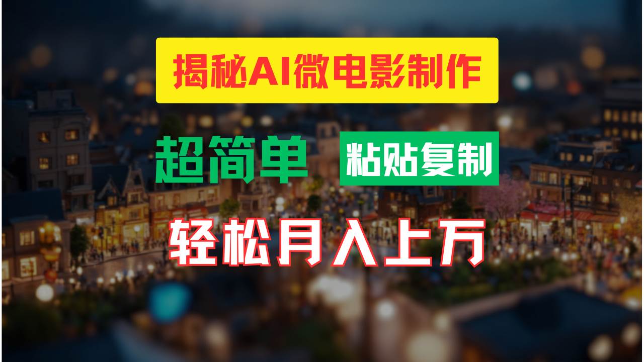 AI微电影制作教程：轻松打造高清小人国画面，月入过万！-臻优网