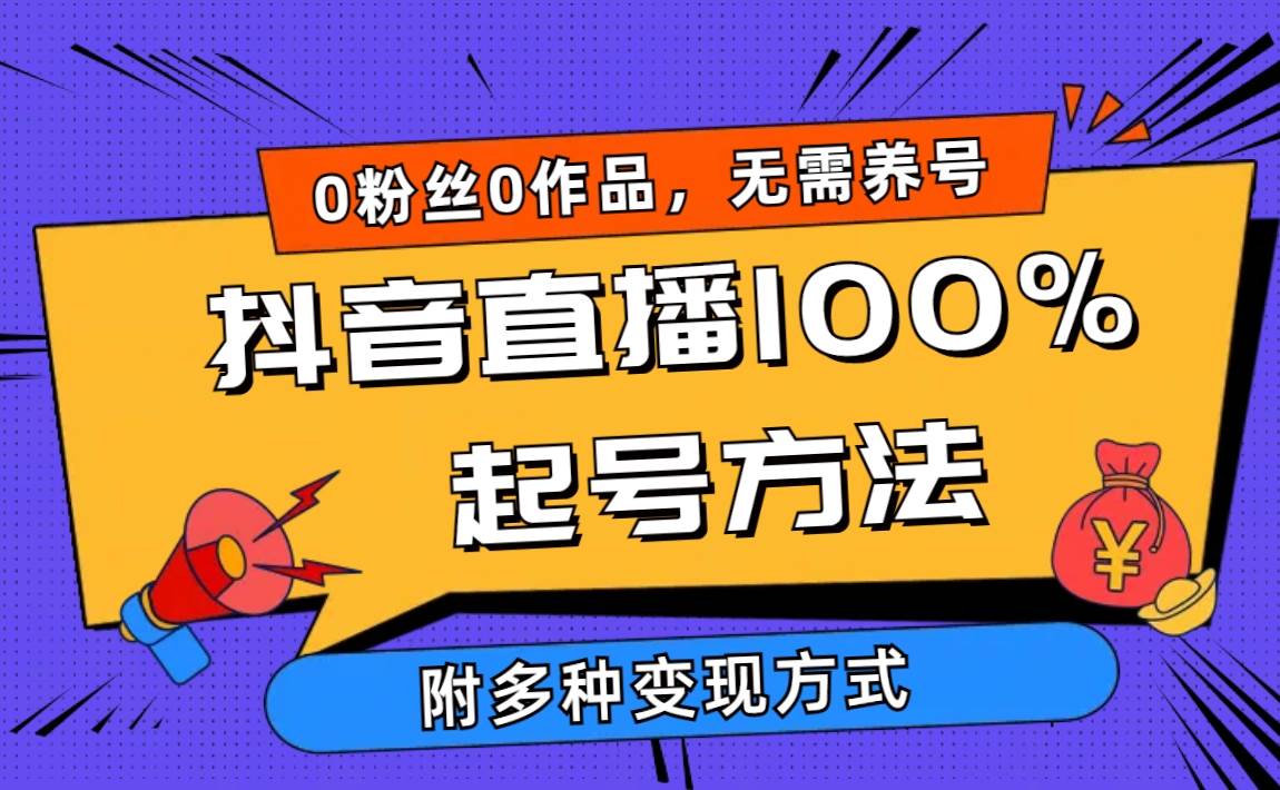 2024抖音直播100%起号方法 0粉丝0作品当天破千人在线 多种变现方式-臻优网