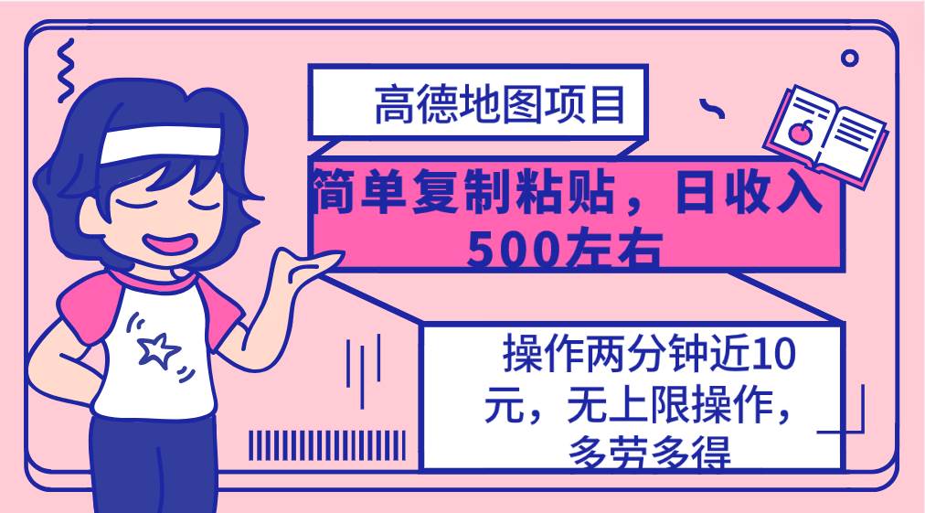高德地图简单复制，操作两分钟就能有近10元的收益，日入500+，无上限-臻优网
