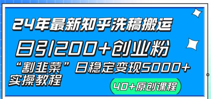 24年最新知乎洗稿日引200+创业粉“割韭菜”日稳定变现5000+实操教程-臻优网