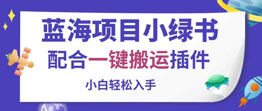 蓝海项目小绿书，配合一键搬运插件，小白轻松入手-臻优网