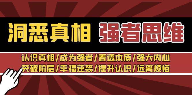 洞悉真相 强者-思维：认识真相/成为强者/看透本质/强大内心/提升认识-臻优网