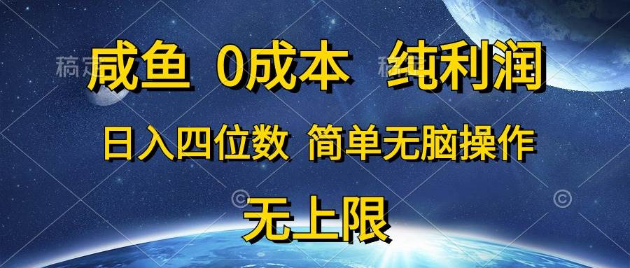 咸鱼0成本，纯利润，日入四位数，简单无脑操作-臻优网