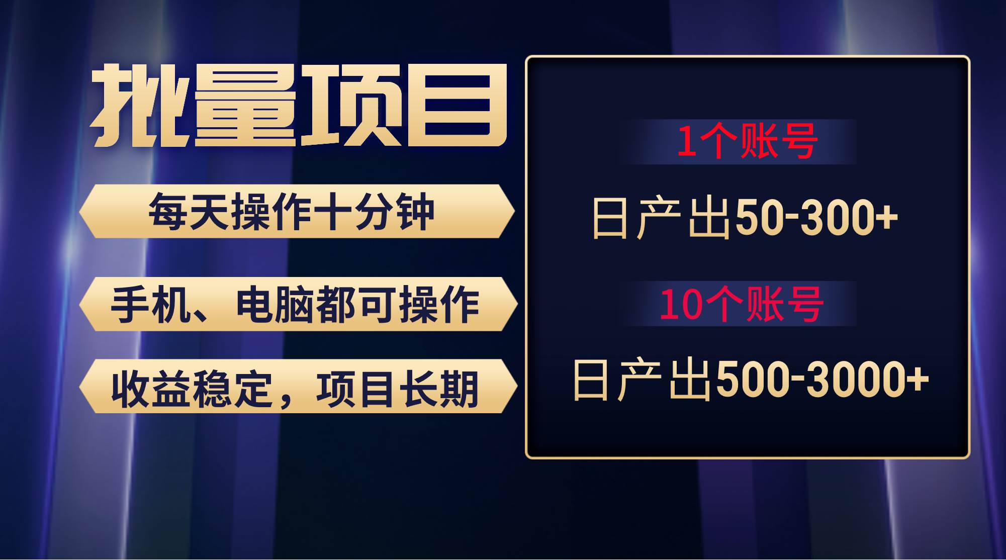 红利项目稳定月入过万，无脑操作好上手，轻松日入300+-臻优网