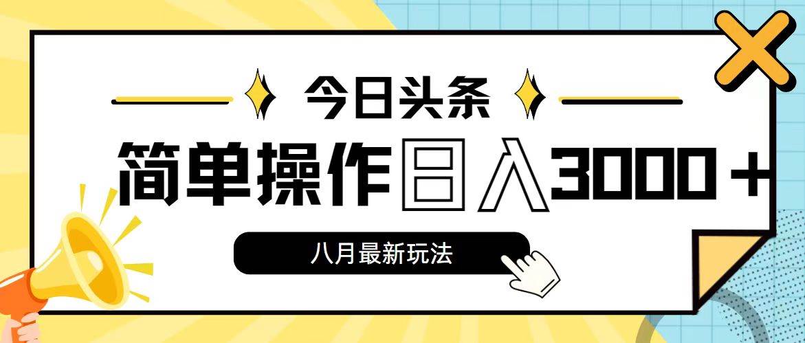 今日头条，8月新玩法，操作简单，日入3000+-臻优网