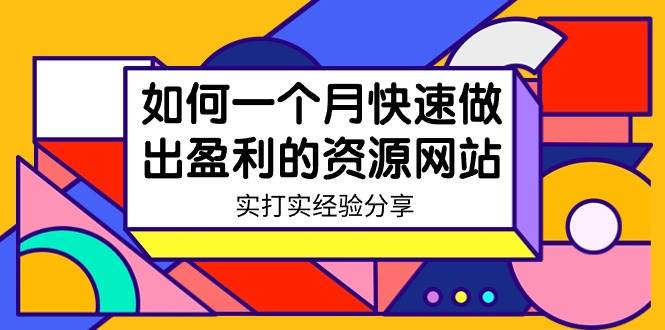 某收费培训：如何一个月快速做出盈利的资源网站（实打实经验）-18节无水印-臻优网